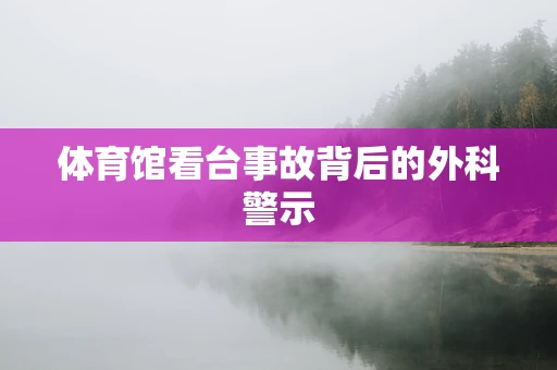 体育馆看台事故背后的外科警示