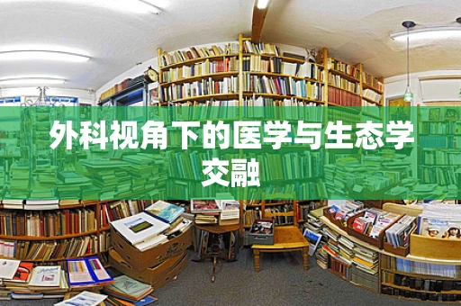 外科视角下的医学与生态学交融