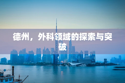 德州，外科领域的探索与突破