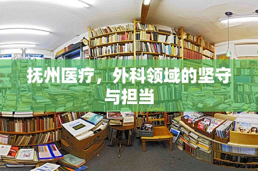 抚州医疗，外科领域的坚守与担当