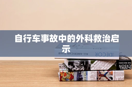 自行车事故中的外科救治启示