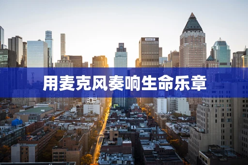 用麦克风奏响生命乐章