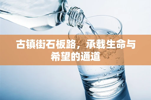 古镇街石板路，承载生命与希望的通道