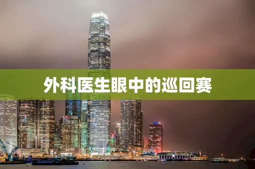 外科医生眼中的巡回赛
