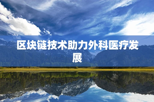 区块链技术助力外科医疗发展