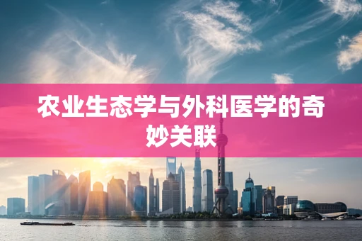 农业生态学与外科医学的奇妙关联