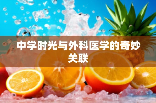 中学时光与外科医学的奇妙关联