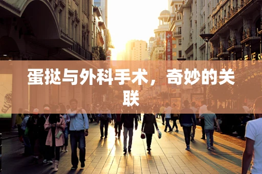 蛋挞与外科手术，奇妙的关联