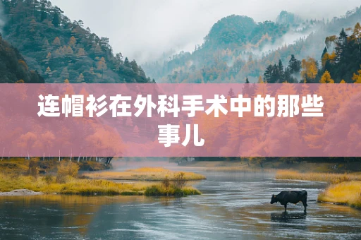 连帽衫在外科手术中的那些事儿