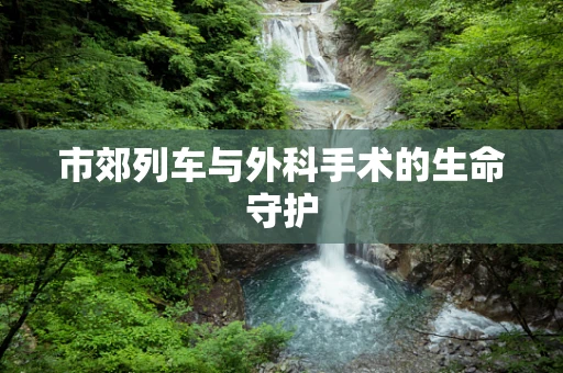 市郊列车与外科手术的生命守护