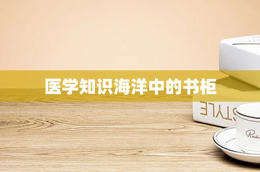 医学知识海洋中的书柜