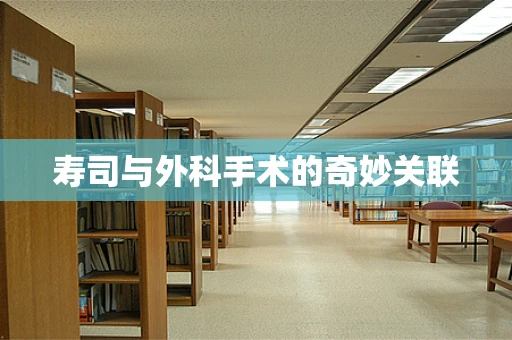 寿司与外科手术的奇妙关联