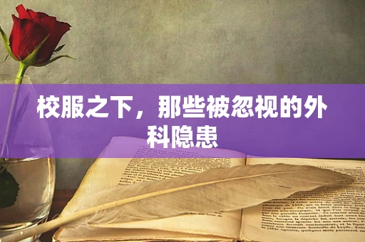校服之下，那些被忽视的外科隐患