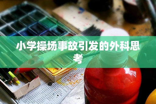 小学操场事故引发的外科思考