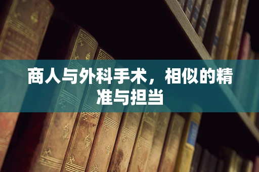 商人与外科手术，相似的精准与担当