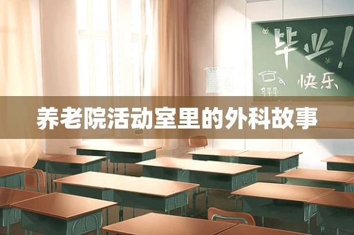 养老院活动室里的外科故事