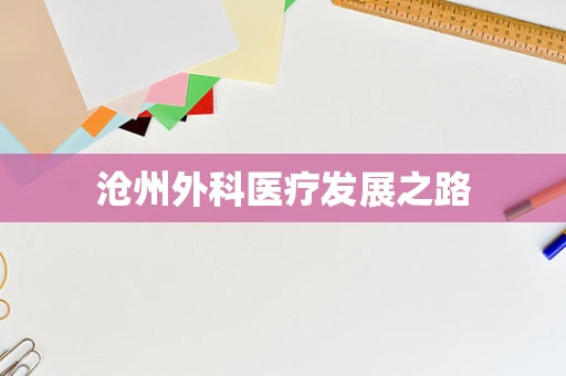 沧州外科医疗发展之路