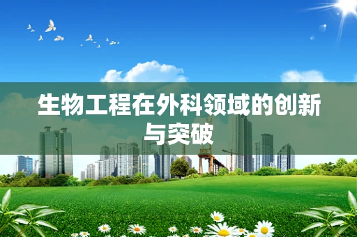 生物工程在外科领域的创新与突破