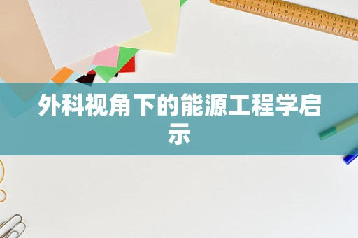 外科视角下的能源工程学启示