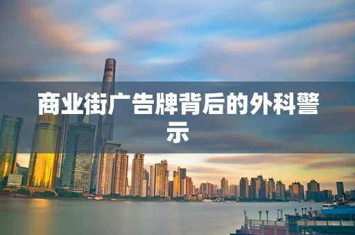 商业街广告牌背后的外科警示