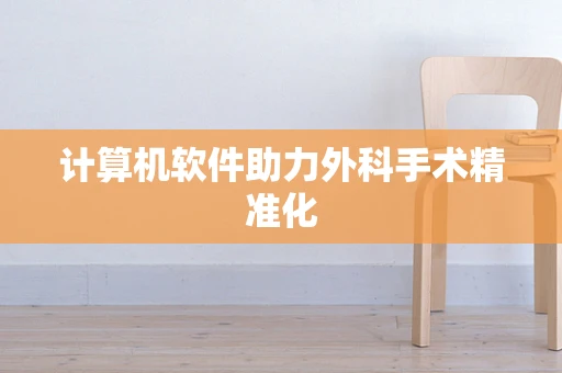 计算机软件助力外科手术精准化