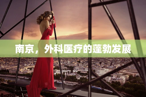 南京，外科医疗的蓬勃发展