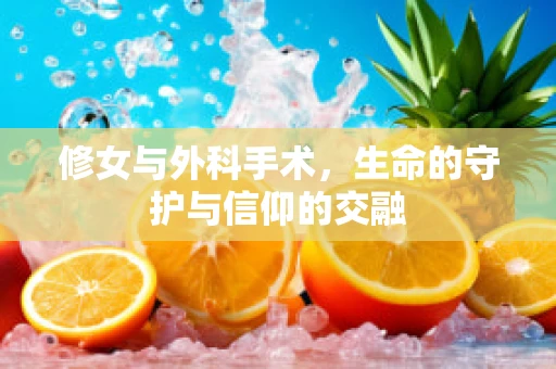 修女与外科手术，生命的守护与信仰的交融