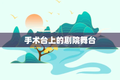 手术台上的剧院舞台