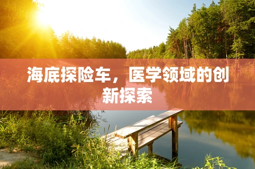 海底探险车，医学领域的创新探索