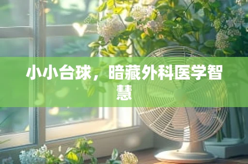 小小台球，暗藏外科医学智慧