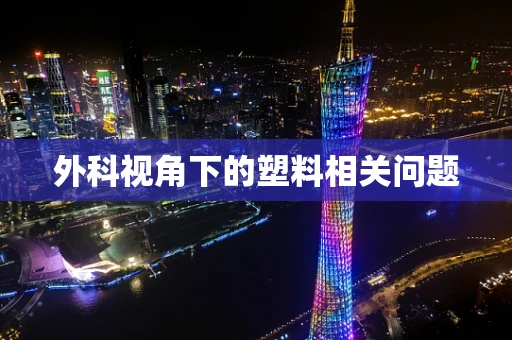 外科视角下的塑料相关问题