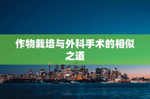 作物栽培与外科手术的相似之道