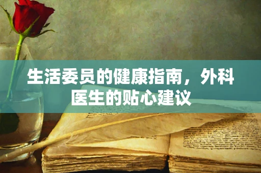 生活委员的健康指南，外科医生的贴心建议