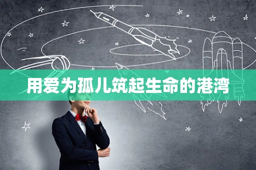用爱为孤儿筑起生命的港湾