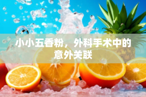 小小五香粉，外科手术中的意外关联