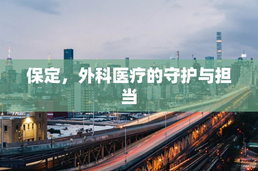 保定，外科医疗的守护与担当