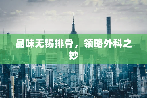 品味无锡排骨，领略外科之妙