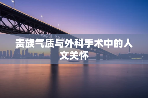 贵族气质与外科手术中的人文关怀