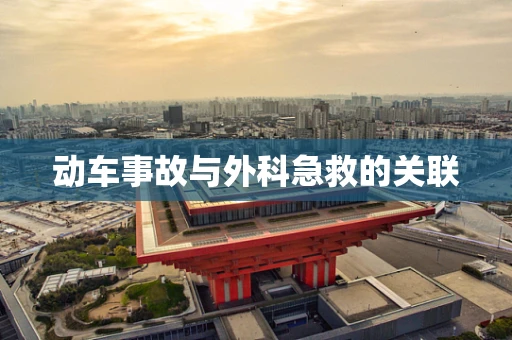 动车事故与外科急救的关联