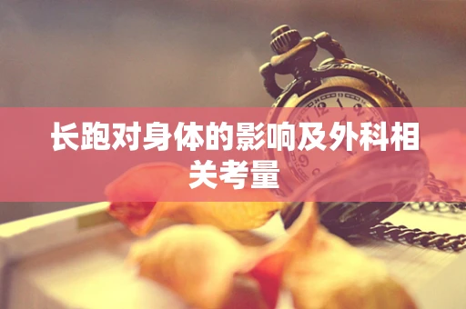 长跑对身体的影响及外科相关考量