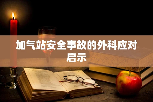 加气站安全事故的外科应对启示