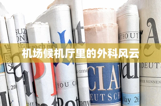机场候机厅里的外科风云
