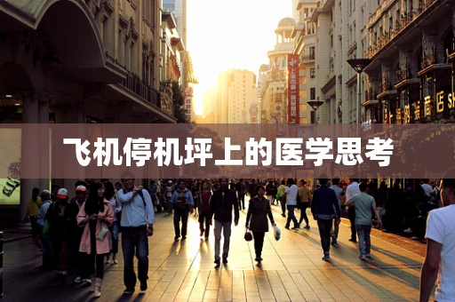 飞机停机坪上的医学思考