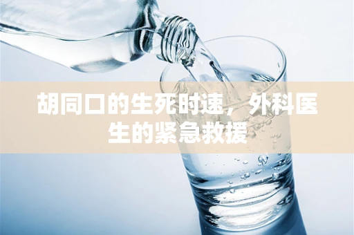 胡同口的生死时速，外科医生的紧急救援
