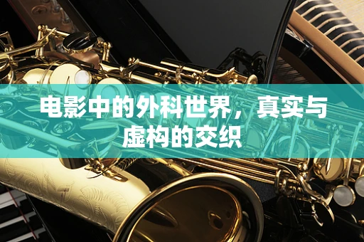 电影中的外科世界，真实与虚构的交织