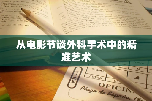 从电影节谈外科手术中的精准艺术