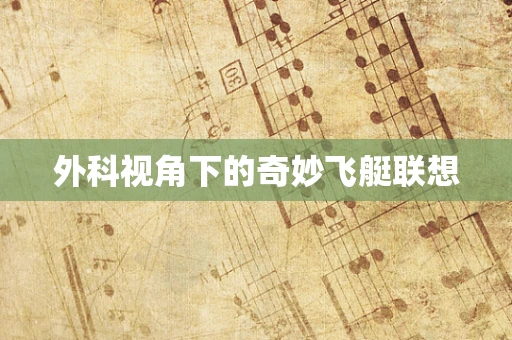 外科视角下的奇妙飞艇联想