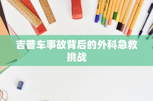 吉普车事故背后的外科急救挑战