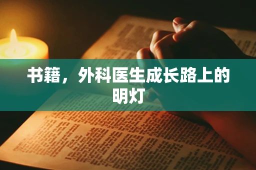 书籍，外科医生成长路上的明灯