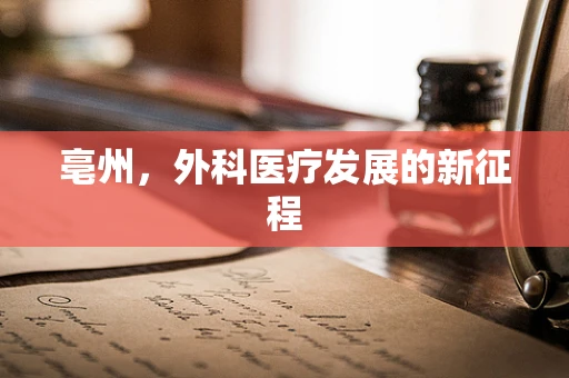 亳州，外科医疗发展的新征程